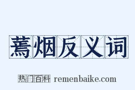 蔫烟反义词是什么意思的图片